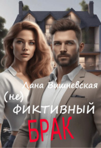 Лана Вишневская — (Не) фиктивный брак (СИ)