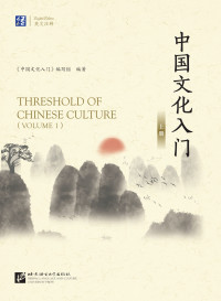 上官雪娜 — 中国文化入门（上册）