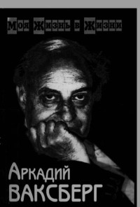 Аркадий Иосифович Ваксберг — Моя жизнь в жизни. Том 2