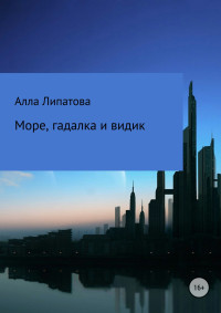 Алла Александровна Липатова — Море, гадалка и видик