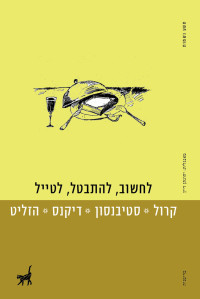 ויליאם הזליט — לחשוב להתבטל לטייל