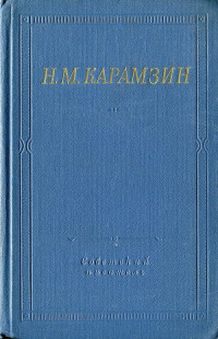 Николай Михайлович Карамзин — Полное собрание стихотворений