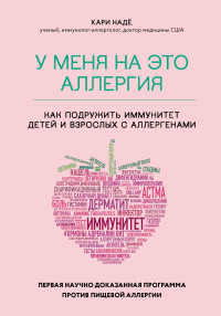 Кари Надё & Слоан Барнетт — У меня на это аллергия. Первая научно доказанная программа против пищевой аллергии