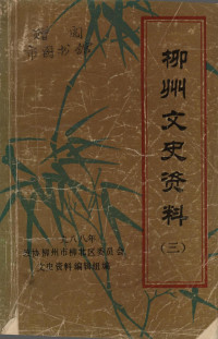 政协柳州市柳北区委员会文史资料编辑组 — 柳州文史资料 第3辑