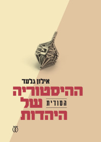 אילון גלעד — ההיסטוריה הסודית של היהדות