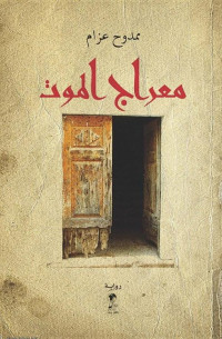 ممدوح عزام — معراج الموت