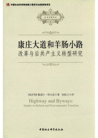 雅诺什·科尔奈 — 康庄大道与羊肠小路：改革与后共产主义转型研究