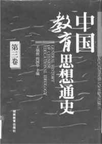 王炳照；阎国华 — 中国教育思想通史 第3卷 宋元