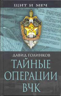 Давид Львович Голинков — Тайные операции ВЧК