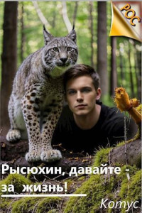 Котус — Рысюхин, давайте – за жизнь! (СИ)