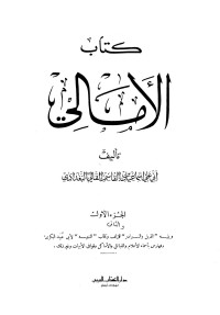 اسماعيل بن القاسم القالي البغدادي ابو علي — كتاب الامالي - المقدمة - ج 1