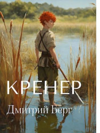 Дмитрий Берг — Кренер