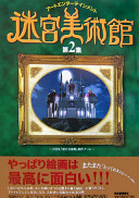 NHK『迷宮美術館』制作チーム — Vol.2 Labyrinth Museum (2006)