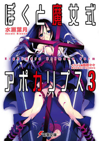 水瀬 葉月 — ぼくと魔女式アポカリプス3 Nightmare Crimson Form (電撃文庫)