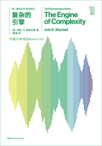 约翰·E.梅菲尔德 — 第一推动丛书·综合系列:复杂的引擎（新版）（交叉学科这一复杂新领域的佳作，信息和进化将技术、生物学和计算机连接到一起）