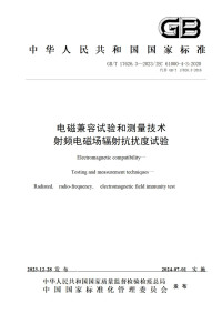 中国国家标准化管理委员会 — GB/T 17626.3-2023 电磁兼容试验和测量技术射频电磁场辐射抗扰度试验
