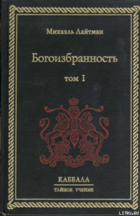 Михаэль Лайтман — Богоизбранность. В двух томах. Том 1