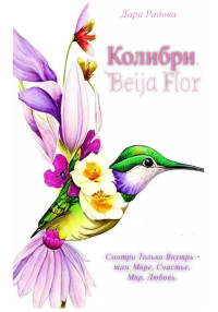 Дара Радова — Колибри. Beija Flor