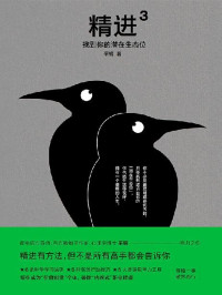 采铜 — 精进3：找到你的潜在生态位【青年成长导师、百万畅销书作家、采铜回归之作，精进学习方法成为一个很厉害的人，破除职业“内卷”。】