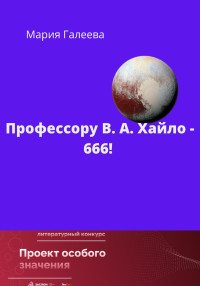 Мария Леонидовна Галеева — Профессору В.А. Хайло – 666!