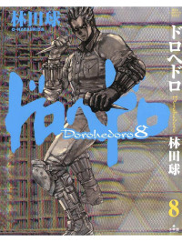 Q-Hayashida — Dorohedoro 8 (ドロヘドロ)