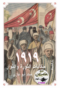 عماد أبو غازي — ١٩١٩ حكايات الثورة والثوار