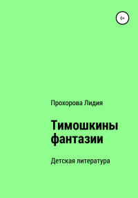 Лидия Павловна Прохорова — Тимошкины Фантазии