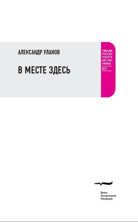 Александр Михайлович Уланов — В месте здесь