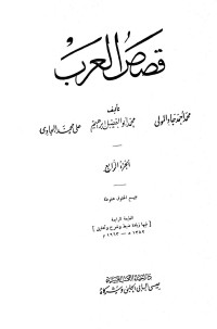 محمد أحمد جاد المولى — قصص العرب - ج 4