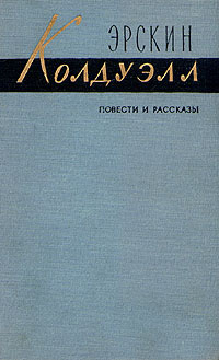 Эрскин Колдуэлл — В гуще людской