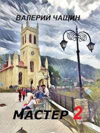 Валерий Чащин — Мастер 2 [СИ]