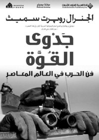 روبرت سميث — جدوى القوة؛ فن الحرب في العالم المعاصر (Arabic Edition)