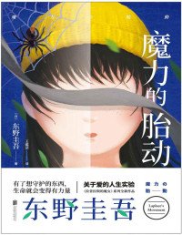 东野圭吾 [东野圭吾] — 魔力的胎动【东野圭吾《拉普拉斯的魔女》系列最新作品！中文简体初次出版！喜欢《解忧杂货店》，就一定要读这本书！】