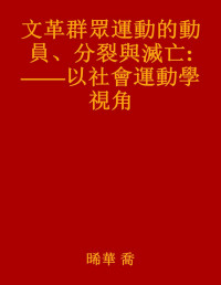 晞華 喬 — 文革群眾運動的動員、分裂與滅亡: ——以社會運動學視角