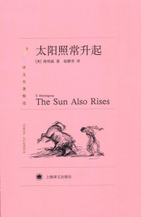 欧内斯特·海明威(Ernest Hemingway) — 太阳照常升起(译文名著精选)