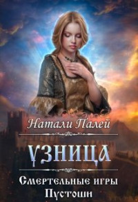 Натали Палей — Смертельные игры Пустоши. Узница