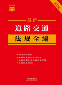 中国法制出版社 — 道路交通法规全编（2024年版）