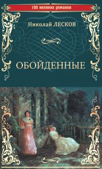 Николай Семёнович Лесков — Обойденные