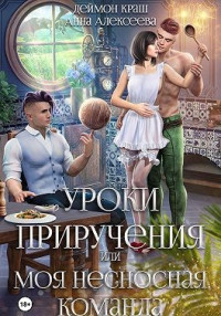 Анна Алексеева & Деймон Краш — Уроки приручения, или Моя несносная команда. Часть 3