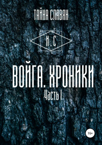 И. Сказитель — Войга. Хроники