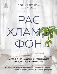 Элина Алтухова — Расхламофон. Методика для создания устойчивого порядка в доме и в жизни