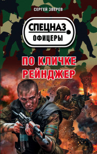 Сергей Иванович Зверев — По кличке Рейнджер