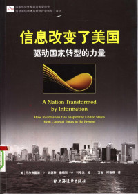 (美)阿尔弗雷德·D·钱德勒 詹姆斯·W·科塔达 — 信息改变了美国 驱动国家转型的力量