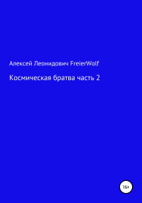 Алексей Леонидович FreierWolf — Космическая братва. Часть 2