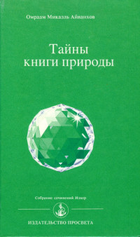 Омраам Микаэль Айванхов — Тайны книги природы