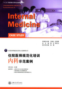 王吉耀本册主编 — 住院医师规范化培训内科示范案例