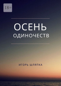 Игорь Шляпка — Осень одиночеств