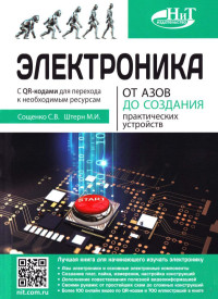 Сощенко С.В., Штерн М.И. — Электроника. От азов до создания практических устройств