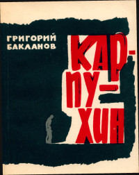 Григорий Яковлевич Бакланов — КАРПУХИН