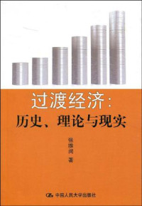 张维闵 — 过渡经济：历史、理论与现实
